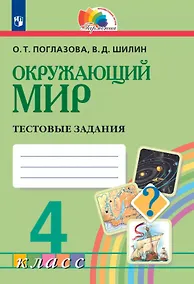 Купить Окружающий мир. 4 класс. Тестовые задания — Фото №1