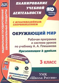 Купить ФГОС Комплект книга+диск Окружающий мир. 3 класс. Рабочая программа и система уроков по учебнику А. А. Плешакова. Презентации к урокам в мультимедийном приложении. УМК "Школа России" — Фото №1