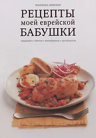Купить Рецепты моей еврейской бабушки — Фото №1