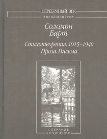Купить Стихотворения 1915-1940 Проза Письма (2 изд.) (СеребВекПарал) Барт — Фото №1