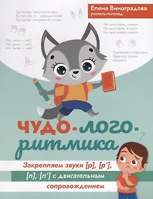 Купить Чудо-логоритмика. Закрепляем звуки [р], [р], [л], [л] с двигательным сопровождением — Фото №1
