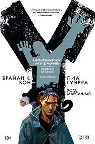 Купить Y. Последний мужчина. Книга 1 — Фото №1