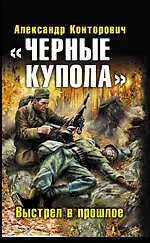 Купить "Черные купола". Выстрел в прошлое — Фото №1