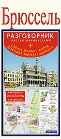 Купить Брюссель. Русско-Французский разговорник + схема метро, карта, достопримечательности — Фото №1