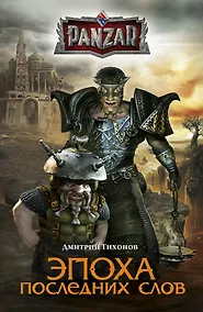 Купить Эпоха последних слов: роман — Фото №1