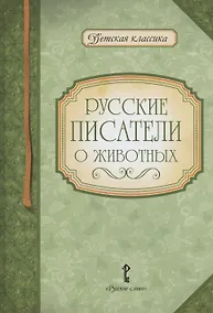 Купить Русские писатели о животных — Фото №1