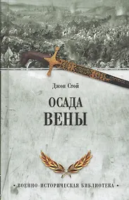 Купить Осада Вены — Фото №1