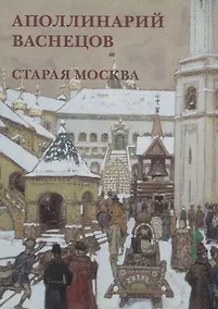 Купить Аполлинарий Васнецов. Старая Москва. Набор открыток — Фото №1