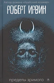 Купить Пределы зримого — Фото №1