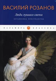 Купить Люди лунного света: Метафизика христианства — Фото №1