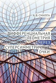 Купить Дифференциальная геометрия через суперсимметричные очки — Фото №1