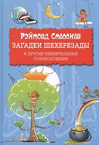 Купить Загадки Шехерезады и другие удивительные головоломки — Фото №1