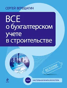 Купить Все о бухгалтерском учете в строительстве. - 3-е изд. — Фото №1