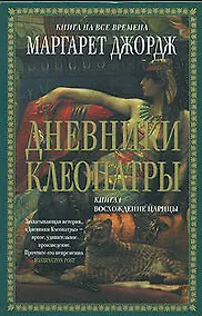 Купить Дневники Клеопатры: Книга 1. Восхождение царицы — Фото №1