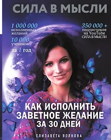 Купить Сила в Мысли. Как исполнить заветное желание за 30 дней — Фото №1