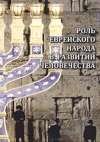 Купить Роль еврейского народа в развитии человечества — Фото №1