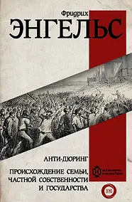Купить Анти-дюринг. Происхождение семьи, частной собственности и государства — Фото №1