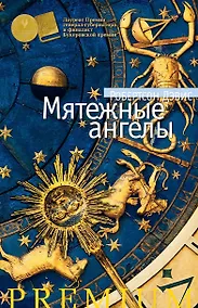 Купить Мятежные ангелы — Фото №1