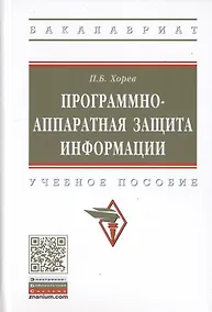 Купить Программно-аппаратная защита информации. Учебное пособие. — Фото №1