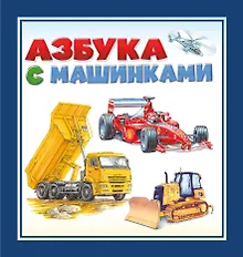 Купить Азбука с машинками — Фото №1