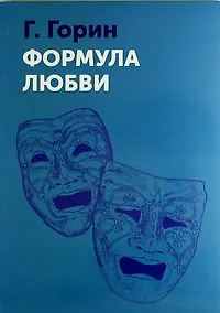 Купить Формула любви — Фото №1