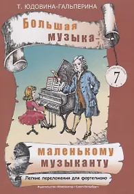 Купить Большая музыка — маленькому музыканту. Легкие перелож. для ф-но. Альбом 7 (5–7 годы обучения). Под р — Фото №1