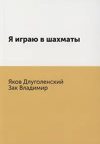 Купить Я играю в шахматы — Фото №1