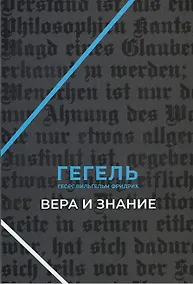 Купить Вера и знание. Работы ранних лет. — Фото №1