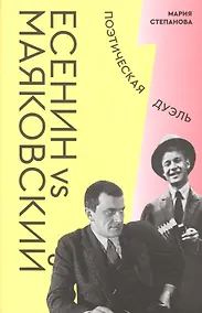 Купить Есенин vs Маяковский. Поэтическая дуэль — Фото №1