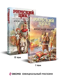 Купить Комплект «Римский цикл» (комплект из двух книг: Варвары. Римский орел+Цена империи. Легион против империи) — Фото №1