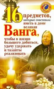 Купить 16 предметов, которые советовала иметь в доме великая Ванга, чтобы в жизни большего добиться, удачу удержать и таланты реализовать — Фото №1