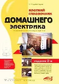 Купить Краткий справочник домашнего электрика. 2-е изд. — Фото №1