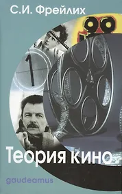 Купить Теория кино От Эйзенштейна до Тарковского: Учебник для вузов. 6-е изд. — Фото №1