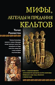 Купить Мифы, легенды и предания кельтов — Фото №1