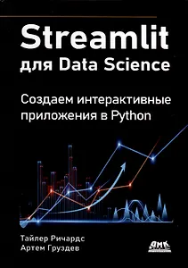 Купить STREAMLIT для DATA SCIENCE — Фото №1