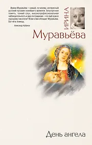 Купить День ангела : роман — Фото №1