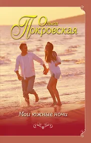 Купить Мои южные ночи — Фото №1