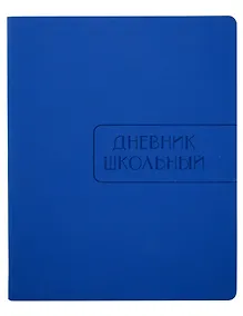 Купить Дневник для старших классов Listoff, "Синий", А5, 48 листов — Фото №1