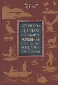 Купить Детям: сказки, легенды, предания (на якутском, русском, эвенкийском, юкагирском, английском, японском и нивхском языках) — Фото №1