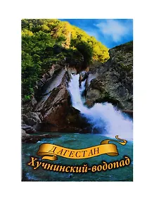 Купить Магнит Дагестан,Хучнинский водопад (Махачкала) (металл) (02-156-1) — Фото №1