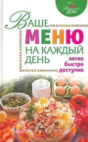 Купить Ваше меню на каждый день — Фото №1