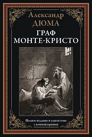 Купить Граф Монте-Кристо. Полное издание в одном томе с комментариями — Фото №1