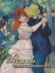Купить Шедевры импрессионизма — Фото №1