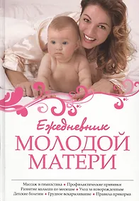 Купить Ежедневник молодой матери — Фото №1