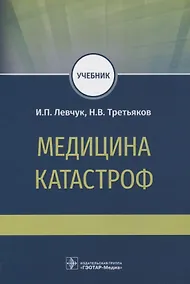Купить Медицина катастроф. Учебник — Фото №1