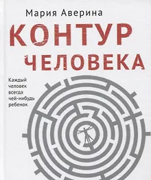 Купить Контур человека: мир под столом (с автографом) — Фото №1
