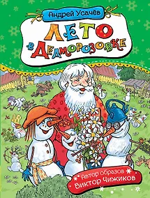 Купить Лето в Дедморозовке. Сказочная повесть — Фото №1