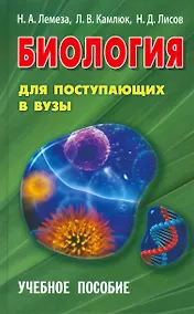 Купить Биология для поступающих в ВУЗЫ. Учебное пособие (15-е изд.) — Фото №1