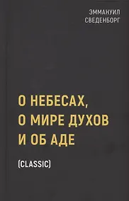 Купить О небесах, о мире духов и об аде — Фото №1