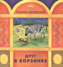 Купить Друг в корзинке — Фото №1